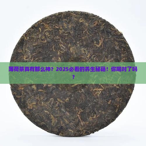 薄荷茶的功效与禁忌