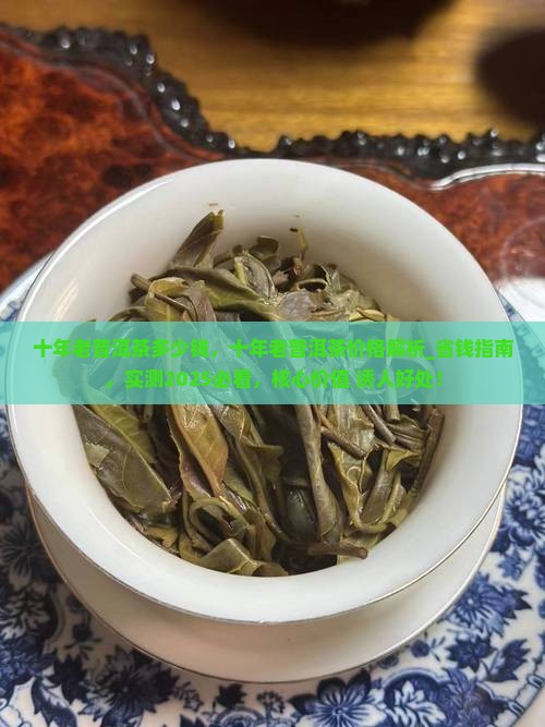十年老普洱茶多少钱