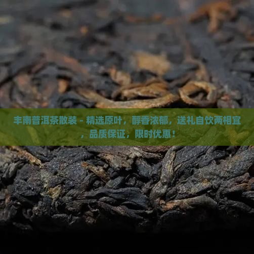 丰南普洱茶散装