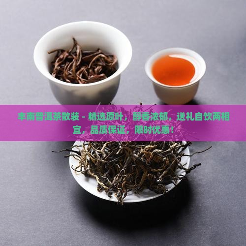 丰南普洱茶散装