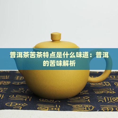 普洱茶苦茶特点是什么味道