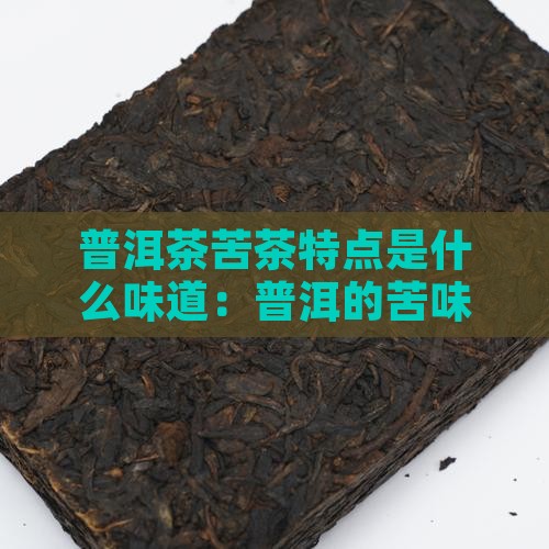 普洱茶苦茶特点是什么味道