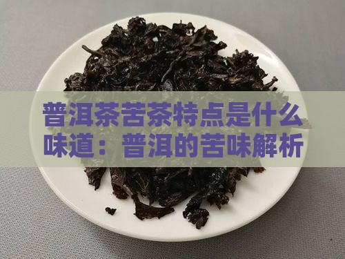 普洱茶苦茶特点是什么味道
