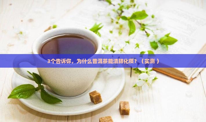 普洱茶能清肺化痰