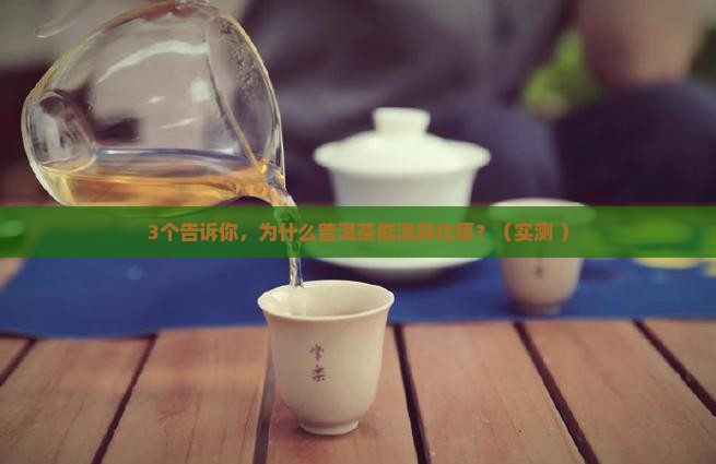 普洱茶能清肺化痰