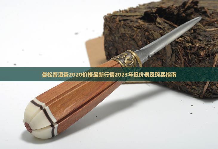 曼松普洱茶2020价格