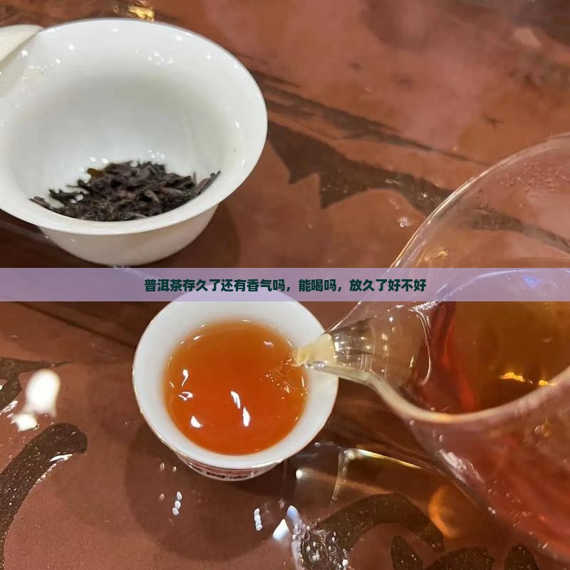 普洱茶存久了还有香气吗