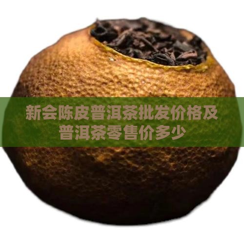 新会普洱茶零售价多少