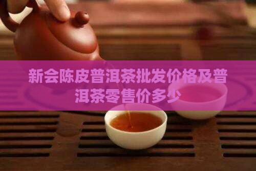 新会普洱茶零售价多少
