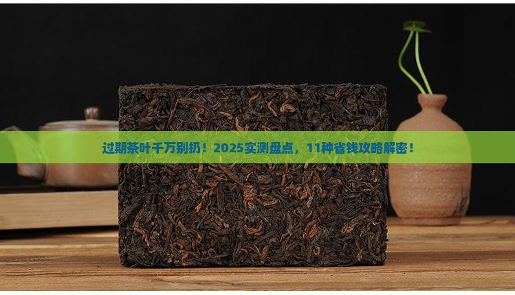 过期茶叶千万别扔11种用途