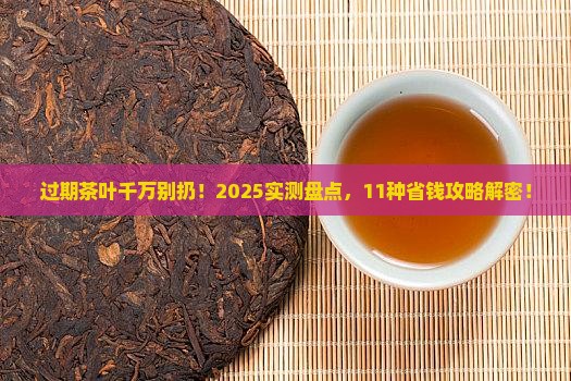 过期茶叶千万别扔11种用途