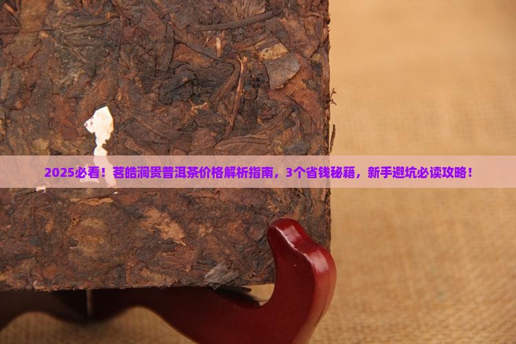 茗皓涧贵普洱茶价格