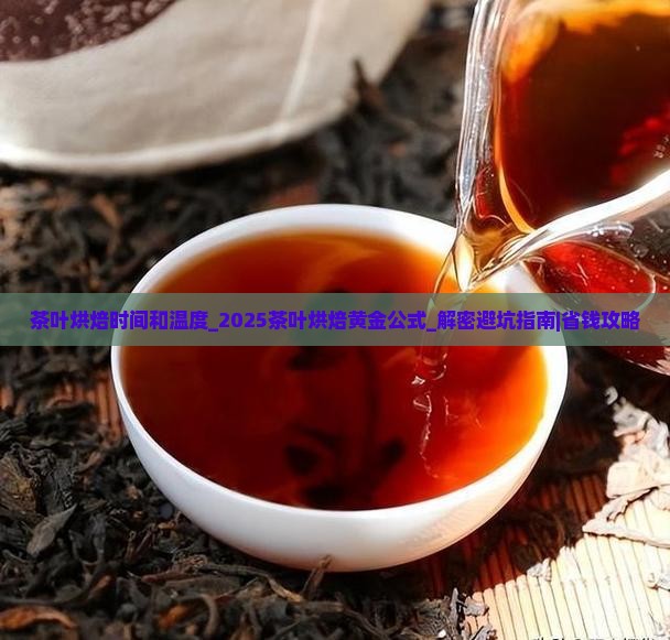 茶叶烘焙时间和温度