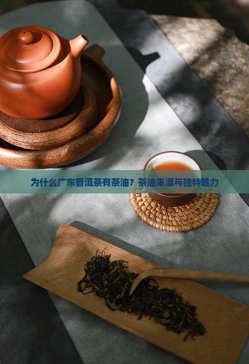 为什么广东普洱茶有茶油