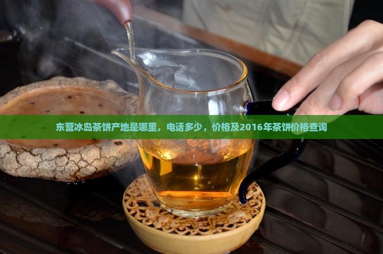 东营冰岛茶饼产地