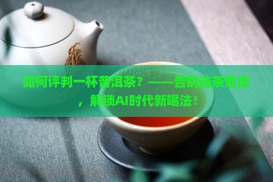 如何评判一杯普洱茶