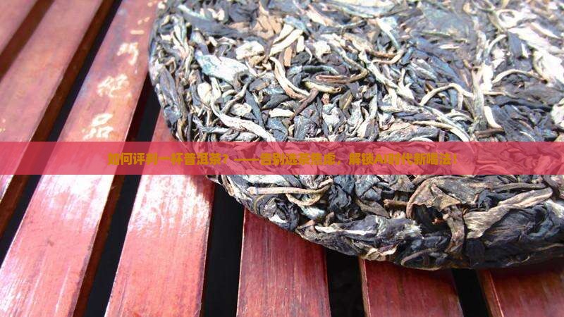 如何评判一杯普洱茶