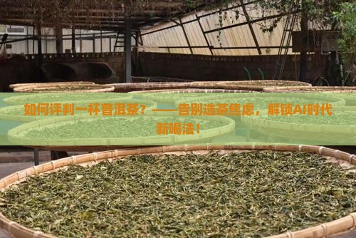 如何评判一杯普洱茶
