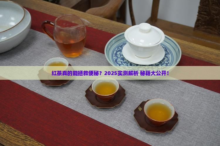 红茶能缓解便秘吗