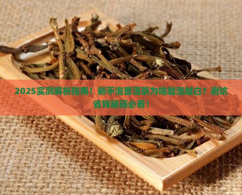 普洱茶怎么泡越来越白