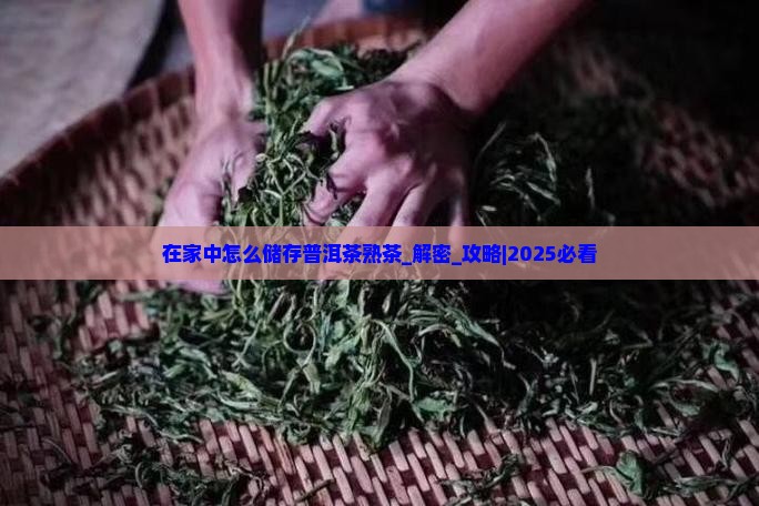 在家中怎么储存普洱茶熟茶