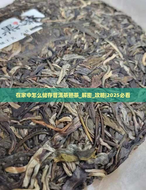 在家中怎么储存普洱茶熟茶