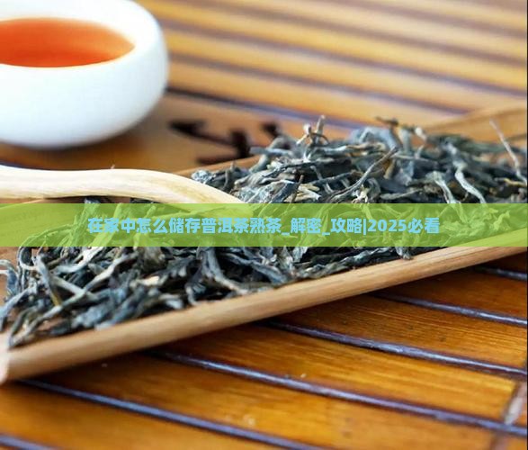 在家中怎么储存普洱茶熟茶