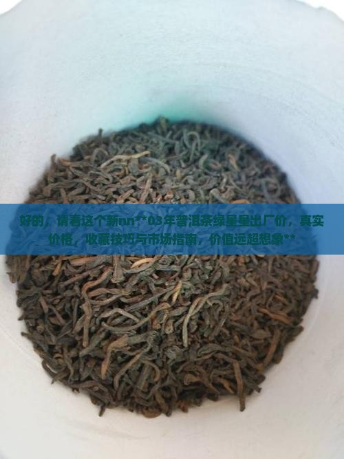 03年普洱茶绿星星出厂价