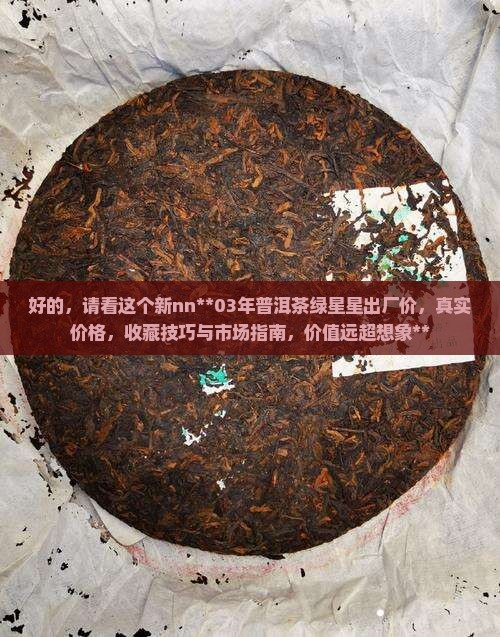 03年普洱茶绿星星出厂价