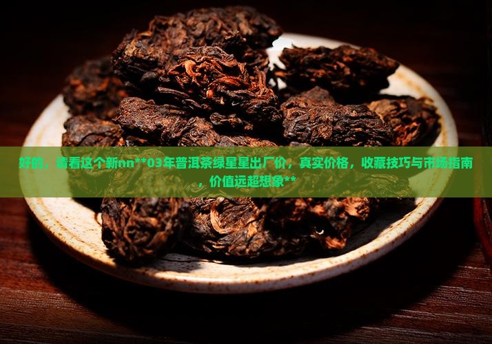 03年普洱茶绿星星出厂价