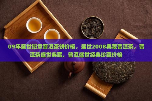 09年盛世班章普洱茶饼