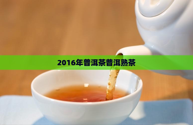 2016年普洱茶熟茶
