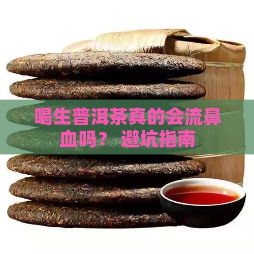 喝生普洱茶就流鼻血吗怎么办