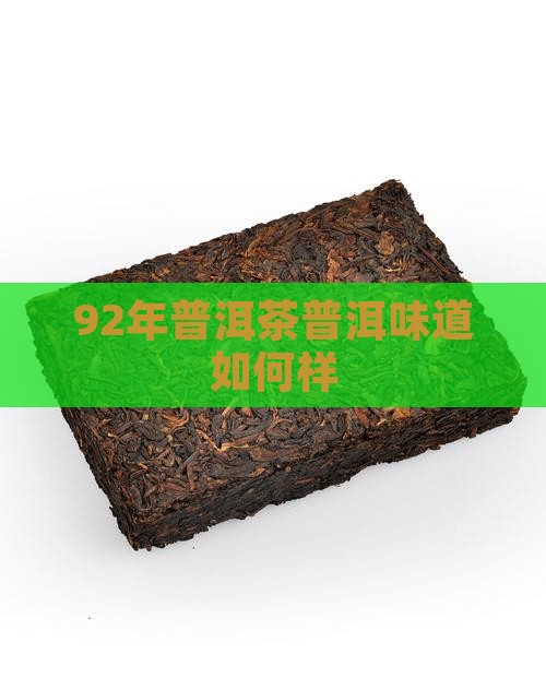 92年普洱茶味道如何样