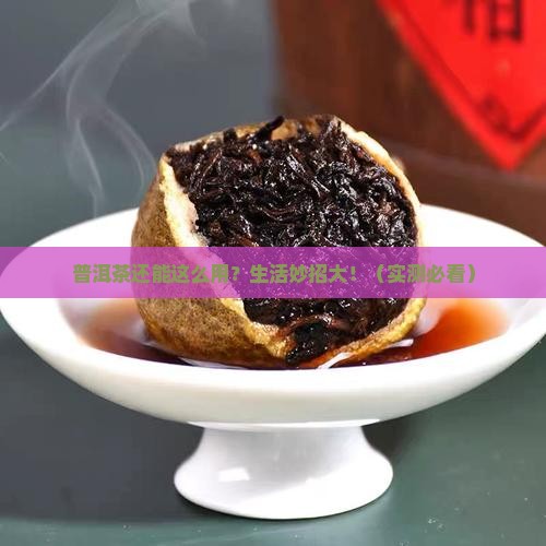 普洱茶生活妙用