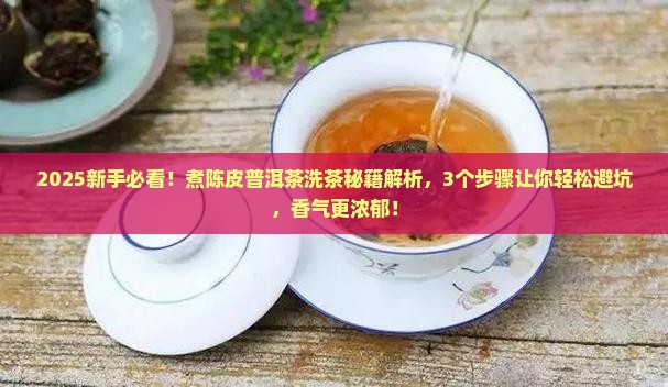 煮陈皮普洱茶怎么洗茶
