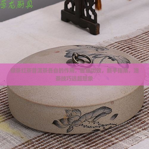 绿茶红茶普洱茶各自的作用