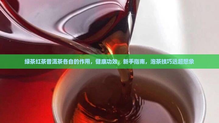 绿茶红茶普洱茶各自的作用