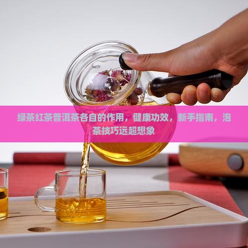 绿茶红茶普洱茶各自的作用