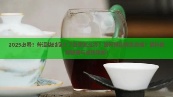 普洱茶时间久了有些发霉