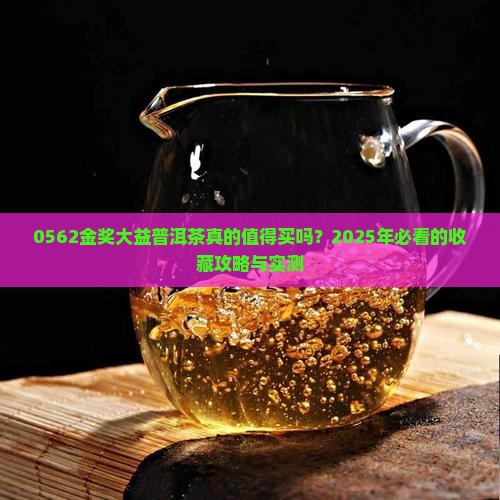 0562金奖大益普洱茶