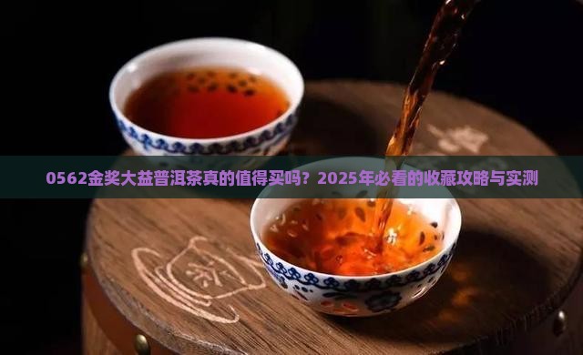 0562金奖大益普洱茶