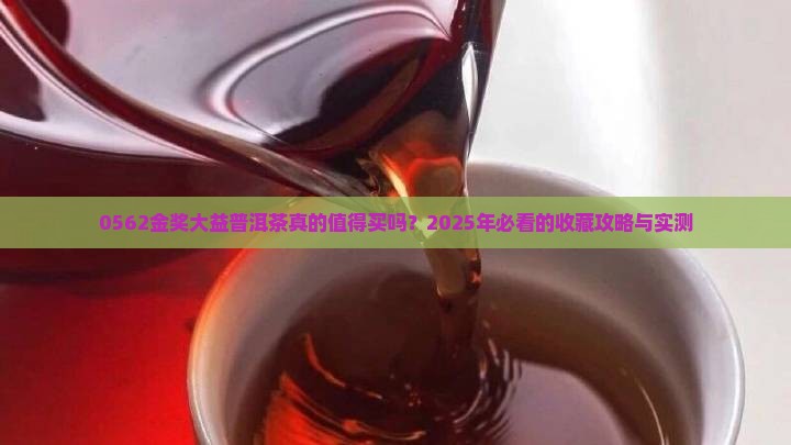 0562金奖大益普洱茶