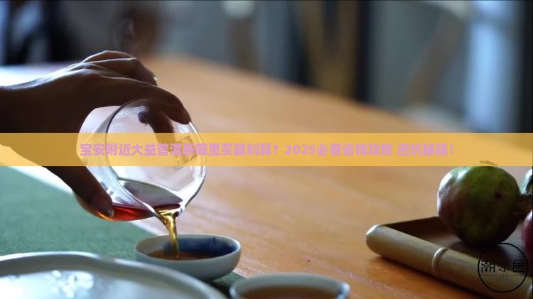 大益普洱茶宝安附近