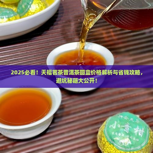 天福茗茶普洱茶圆盒价格