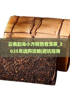 云南勐海小方砖熟普洱茶