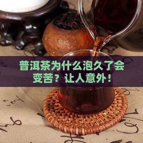 普洱茶为什么泡久了会变苦