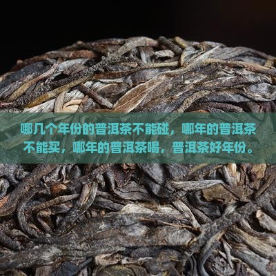 哪几个年份的普洱茶不能碰