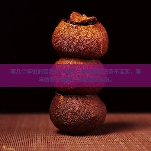 哪几个年份的普洱茶不能碰