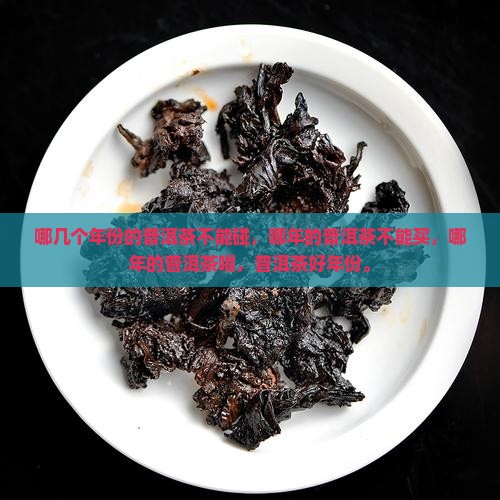 哪几个年份的普洱茶不能碰